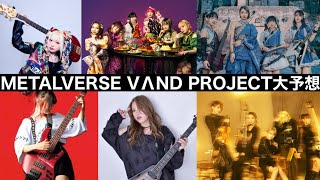 【METALVERSE】今後のMVPメンバーを予想してみた