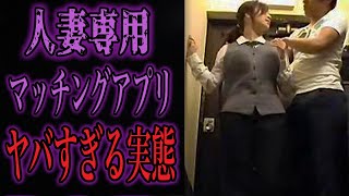 「既婚者マッチングアプリ」という闇深いサービスの実態を暴いてみた...