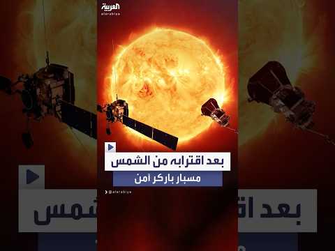 فيديو | مركبة "باركر" الفضائية تحقق إنجازاً تاريخياً وناسا تؤكد سلامتها