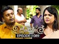 Iskole ඉස්කෝලේ Episode 1089 15th May 2025