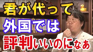 日本の国歌「君が代」は実は海外では評判が良かった!?日本のブランドイメージにも使えるよ 岡田斗司夫 切り抜き