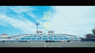 【Music Video】最愛 / #透色ドロップ