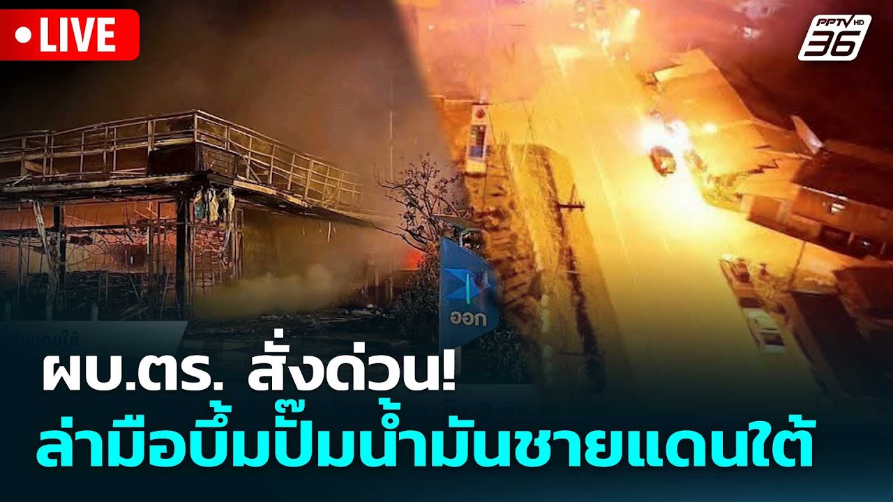 🔴 Live เที่ยงทันข่าว |ผบ.ตร. สั่งด่วน! ล่ามือบึ้มปั๊มน้