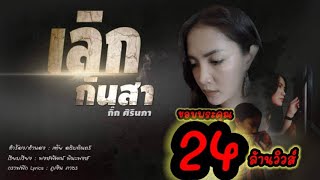 เลิกกันสา – กิ๊ก ศิรินภา