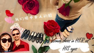 [Xian’s World][Man are from Mars Women are from Venus]|Women Shoes in HER/HIS eyes|女人的鞋子们|老公眼里不好看的鞋