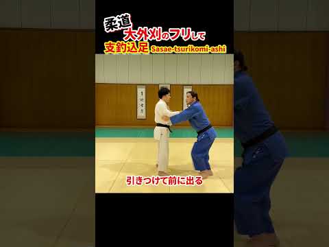 【最良のコンビネーション①】大外刈をフェイントに支釣込足で投げる！　#柔道 #judo #投技 #立技 #大外刈 #支釣込足 #コンビネーション #組み合わせ #フェイント #shorts