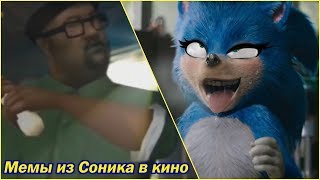 Мемы из Соник в Кино 2019 // Sonic the Hedgehog The Movie трейлер