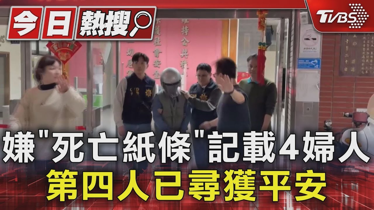 嫌「死亡紙條」記載4婦人 第四人已尋獲平安