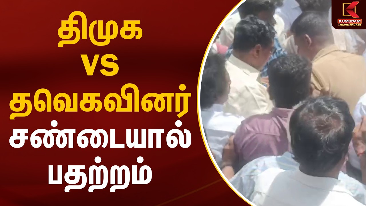 திமுக vs தவெகவினர் - சண்டையால் பதற்றம் | DMK vs TVK | Thanjavur | Kumudam News