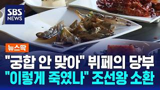 궁합 안 맞아 당부에…이렇게 죽였나 조선왕 소환 / SBS / 뉴스딱