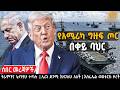 Ethiopia የአሜሪካ ግዙፍ ጦር በቀይ ባህር ትራምፕና ኔታንያሁ ተጣ