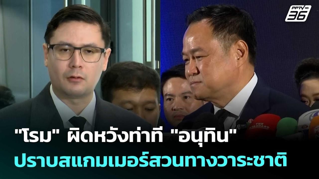"โรม" ผิดหวังท่าที "อนุทิน" ปราบสแกมเมอร์สวนทางวาระ?
