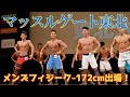 マッスルゲート東北 メンズフィジーク-172cm出場! 前編