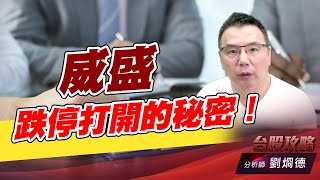 威盛跌停打開的秘密！｜台股攻略｜劉烱德 (圖)