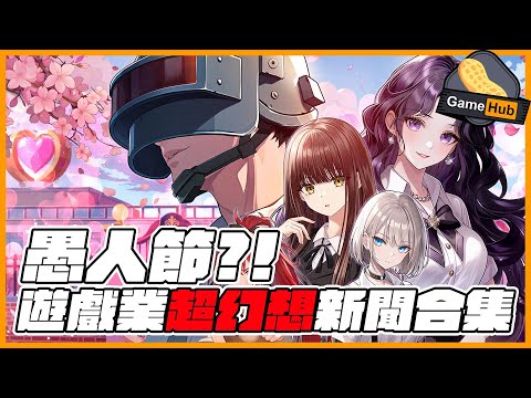 愚人節25？！遊戲業超科幻新聞集合！ -  Gamehub 遊戲 八卦 花生新聞 （CC 中文字幕）