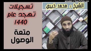 صورة متعة الوصول - كلمات التهجد عام 1440 هـ