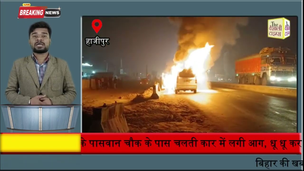 पटना हाजीपुर मार्ग के पासवान चौक के पास चलती कार में लगी आग, धू धू कर जलती रही  बिच सड़क पर कार