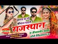 भारत में तो फेमस म्हारो राजस्थान छ ️ New D