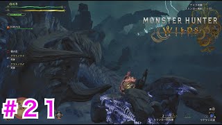 ＃２１【モンハンワイルズ】アルシュベルドとドッキドキの急接近〜EVOLの狩猟日記〜