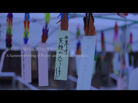 夏の夜、祈りと平和の夕べ