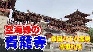 【中国西安】空海が修行した日本とかかわりの深い聖地【青龍寺】