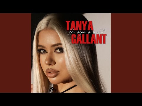 Не вірю в любов