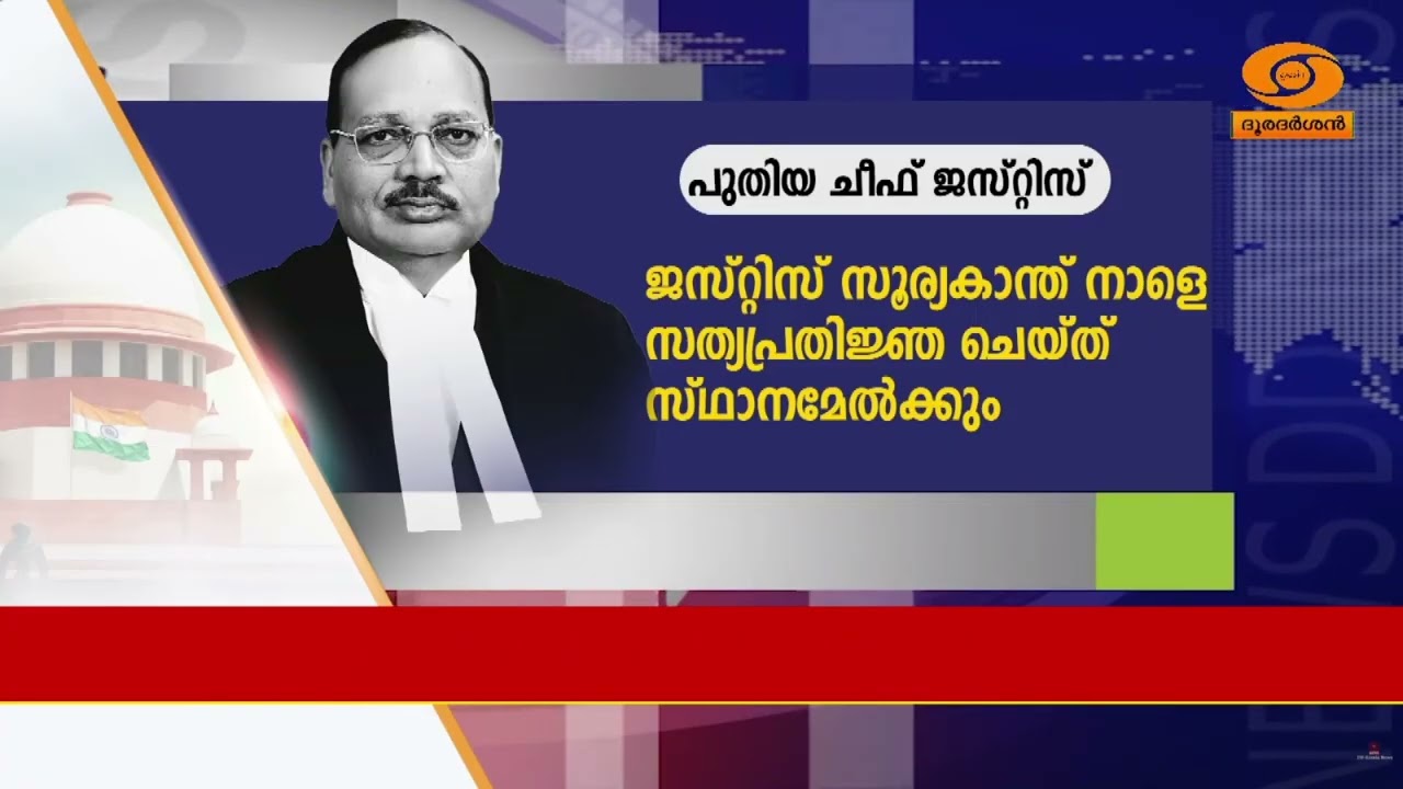 പുതിയ ചീഫ് ജസ്റ്റിസ് സൂര്യകാന്ത് നാളെ സത്യപ്രതിജ്ഞ