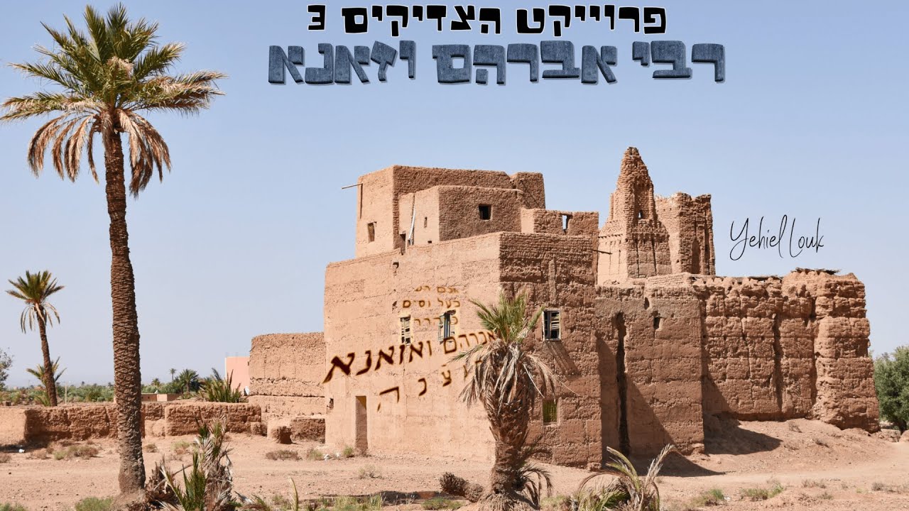יחיאל לוק בסינגל קליפ מילים | רבי אברהם וזאנא | צפו