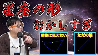 「こいぬ座」がこいぬに見えない - 星座の命名ひどすぎない?納得できない星座の形クイズ! #2