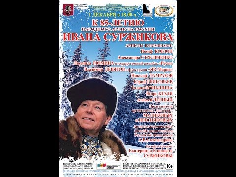 Иван Суржиков. Концерт, посвящённый 85-летию Народного Артиста России!2-я часть