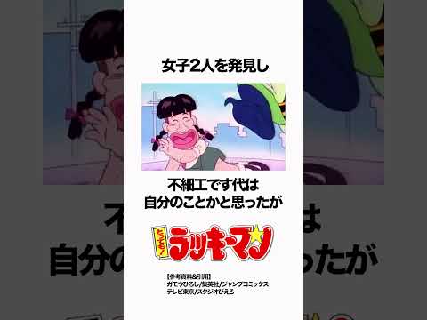 【とっても!ラッキーマン】らっきょを食べてラッキーマン #ラッキーマン #雑学 #anime