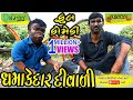 Dhamakedar Divali।।ધમાકેદાર દિવાળી।।HD Video।।Deshi Comedy।।Comedy Video।