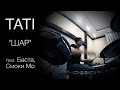 Тати feat. Баста, Смоки Мо - Шар (KC_Drums cover) 