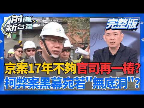 拆忠孝橋引道涉弊? 爆廉政署已約談關鍵證人!柯挫勒等?  柯文哲宜蘭掃街慘遭洗臉? 民眾黨吸票機人氣崩跌?│王偊菁 主持│【前進新台灣 完整版】20260427│三立新聞台