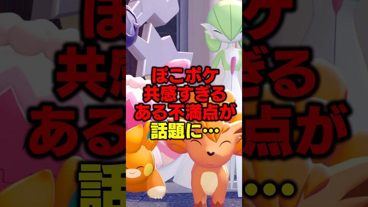 【全ユーザーが共感】アプデで直してほしい不満点が話題に…【ぽこ あポケモン】#shorts#ぽこあポケモン#ポケモン