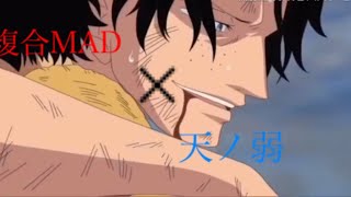 [複合MAD] 天ノ弱