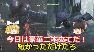 【MHWilds】ゆっくり達のどこまでも変わらないハンター生活【ゆっくり実況】part6