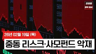 【미국 증시 오늘의 요약】 이란 긴장·사모펀드 환매 중단…증시 하락   -  2026/02/19