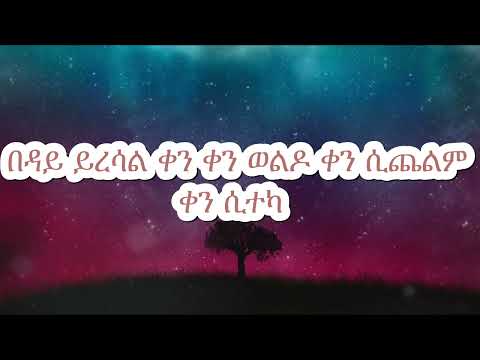 መልካሙ ተበጀ__ልቤ አይስቅልሽም(melekamu tebej __leba ayesekeleshem) music with lyrics
