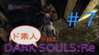【ダクソ】( ^¬^#7)ド素人が挑むDARK SOULS:Re【ps4】