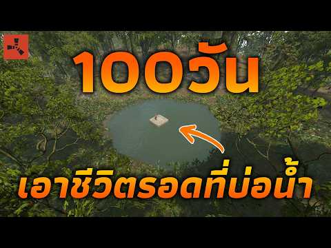 เอาชีวิตรอด 