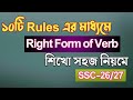 Right Form Of Verb SSC ১০০ কমন Short Cut Rules Ssc English 2nd Paper Rifat Academy