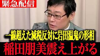 【高市政権最新】総理に従うのは自民党らしくない…稲田朋美の公約違反に岩田温が鬼の形相で一刀両断！稲田朋美震え上がる【稲田朋美　岩田温　高市早苗　自民党】