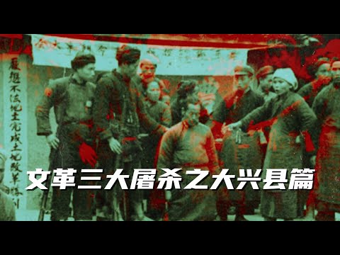 文化大革命24，大兴县的屠杀，制造了无数人间惨剧的共产党。感谢遇罗文先生的整理搜集。#文革 #中共内斗#中国政治#共产党#毛泽东#文化大革命#中共#中共政權#中共國