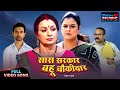 Saas Sarkar Bahu Chowkidar Title Song Yamini Singh Upasna Singh Full Bhojpuri Song 2025