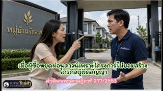 EP.48 เมื่อผู้ซื้อหยุดผ่อนดาวน์เพราะโครงการไม่ยอมสร้าง ใครคือผู้ผิดสัญญา(ฎีกาที่ 277/2553)