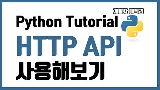 HTTP API 사용해보기 - Python Tutorial, 강좌, OpenAPI, JSON