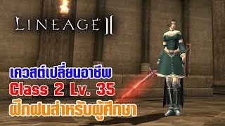 Lineage II | เควสต์เปลี่ยนอาชีพ C2 - LV. 35 ฝึกฝนสำหรับผู้ศึกษา