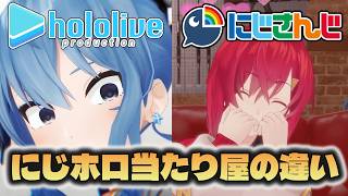 【にじホロの違い】にじさんじとホロライブの当たり屋の違い【にじさんじ/ホロライブ切り抜き】