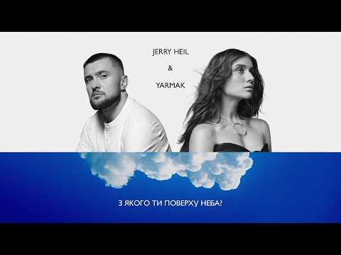Jerry Heil, YARMAK - З якого ти поверху неба?